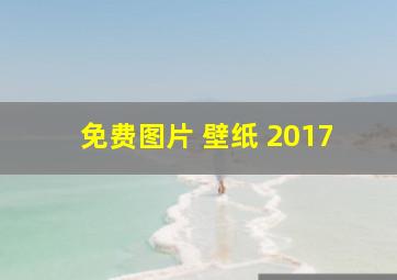 免费图片 壁纸 2017